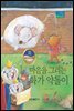 마음을 그리는 화가 약돌이 - 베스트 한국창작동화 23