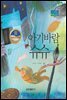 아기바람 슈슈 - 베스트 한국창작동화 01