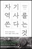 자기 역사를 쓴다는 것