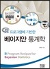 R프로그램에 기반한 베이지안 통계학
