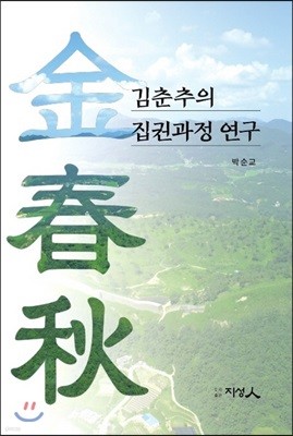 김춘추의 집권과정 연구 