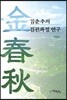김춘추의 집권과정 연구