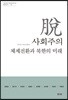 탈사회주의 체제전환과 북한의 미래