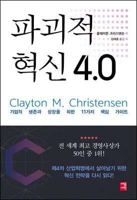파괴적 혁신 4.0