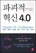 파괴적 혁신 4.0