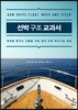선박 구조 교과서