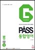 PASS 통합영어 GRAMMAR