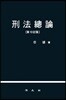 형법총론
