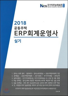 2018 공동주택 ERP회계운영사 실기