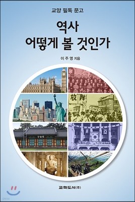 역사 어떻게 볼 것인가