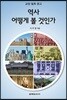 역사 어떻게 볼 것인가