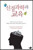 신경과학과 교육