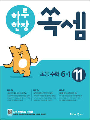 하루 한장 쏙셈 초등 6-1 (2025년용)
