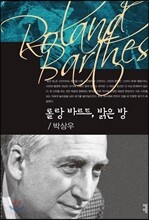 롤랑 바르트, 밝은 방