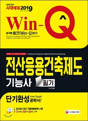 2019 Win-Q 전산응용건축제도기능사 필기 단기완성 