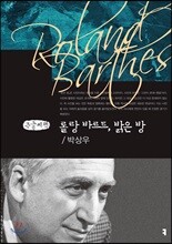 롤랑 바르트, 밝은 방 큰글씨책