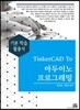 TinkerCAD To 아두이노 프로그래밍