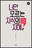 너만 모르는 지식의 지혜