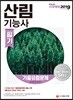 2019 산림기능사 필기 기출유형문제