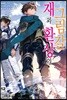 재와 환상의 그림갈 12