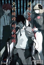 오리하라 이자야와 저녁놀을