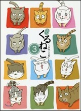はぴはぴくるねこ(3)