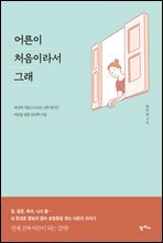 어른이 처음이라서 그래