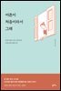 어른이 처음이라서 그래