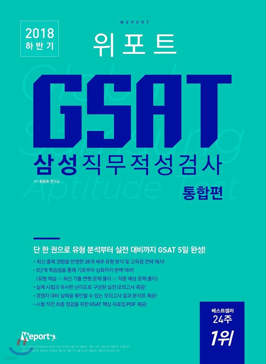 2018 하반기 위포트 GSAT 삼성직무적성검사 통합편