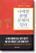 나에겐 분명 문제가 있다