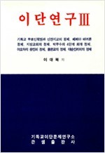 이단연구 3