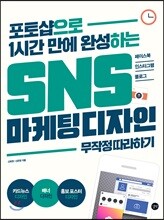 SNS 마케팅 디자인 무작정 따라하기