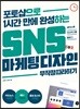 SNS 마케팅 디자인 무작정 따라하기
