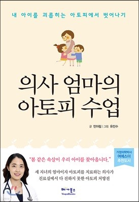 의사 엄마의 아토피 수업