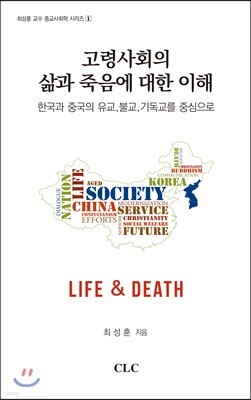 고령사회의 삶과 죽음에 대한 이해