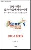 고령사회의 삶과 죽음에 대한 이해