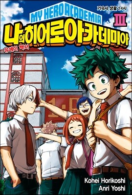 소설 나의 히어로 아카데미아 MY HERO ACADEMIA 3