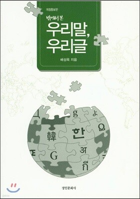 밖에서 본 우리말 우리글