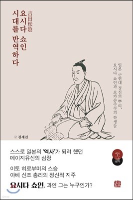 요시다 쇼인 시대를 반역하다