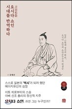 요시다 쇼인 시대를 반역하다
