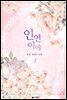 인연이야 2권 (완결)