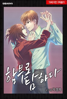 [ 연재] 함부로 탐하다 37화