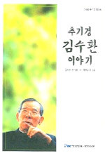 추기경 김수환 이야기 (종교/상품설명참조/2)