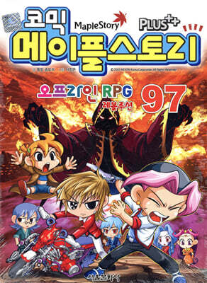 코믹 메이플스토리 오프라인 RPG 97