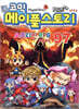 코믹 메이플스토리 오프라인 RPG 97