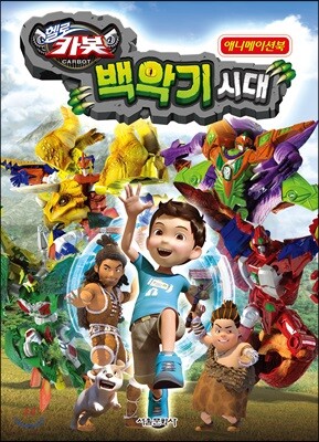 헬로 카봇 극장판 백악기시대 애니메이션북