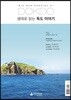 DOKDO 생태로 읽는 독도 이야기
