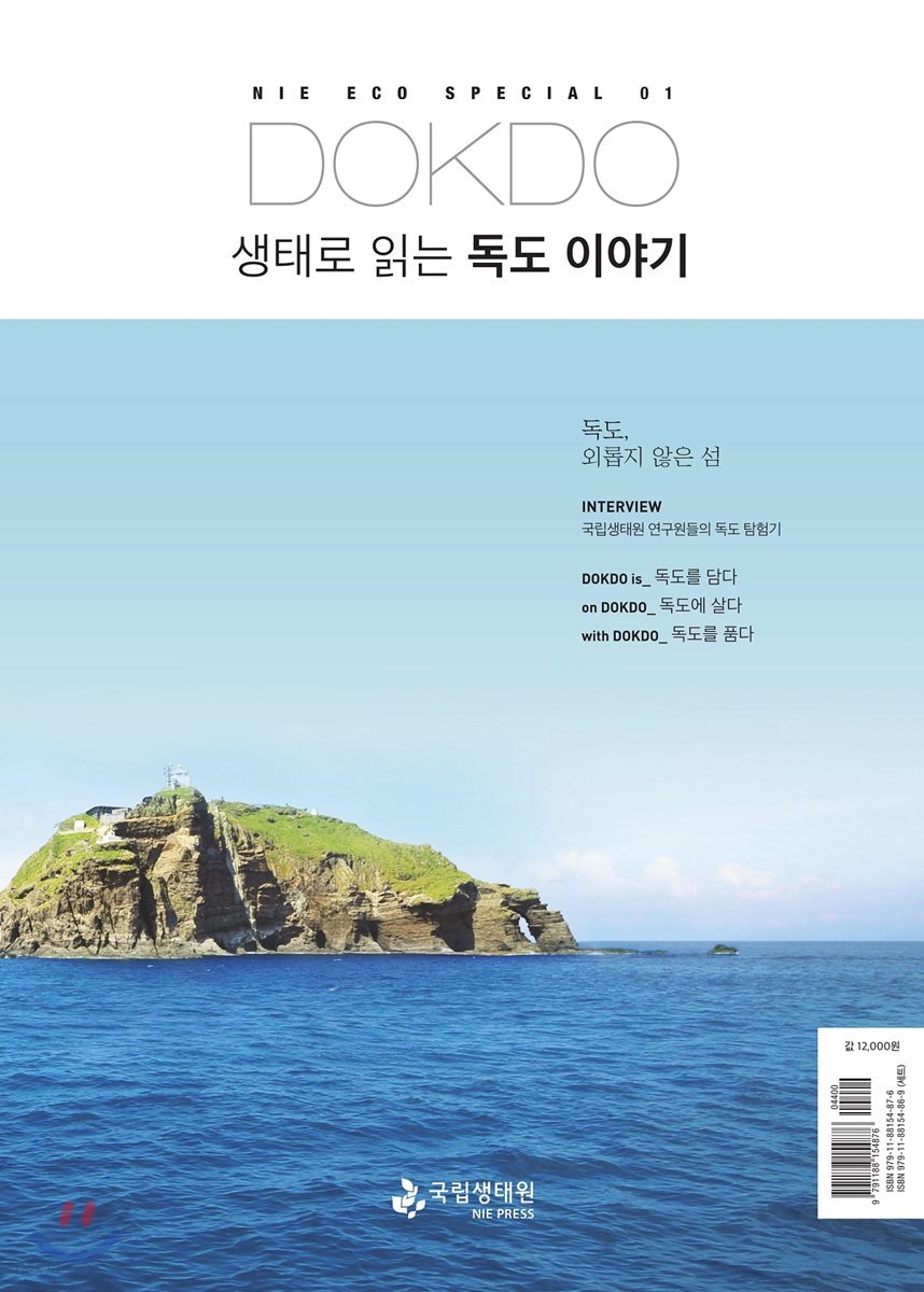 DOKDO 생태로 읽는 독도 이야기