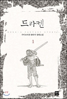 드라켄 1