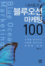 나비효과 블루오션 마케팅 100 (경제/상품설명참조/2)